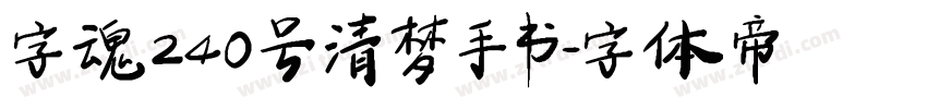 字魂240号 清梦手书字体转换